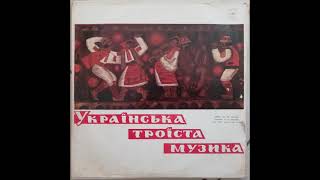 Українська троїста музика (LP 1972)