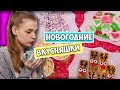 ВКУСНЯШКИ НА НОВЫЙ ГОД ♡ ЛАЙФХАКИ С ЕДОЙ