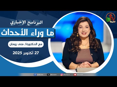 Behind the Scenes , Oct 27, 2025 | ما وراء الاحداث الاثنين 27 أكتوبر 2025