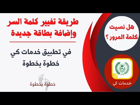 تغيير كلمة السر وإضافة البطاقة في تطبيق خدمات كي بسهولة