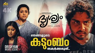 ഞങങളട കടബ തകർകകരത Drishyam Movie Scene Mohanlal Jeethu Joseph Meena