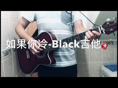 如果你冷-Black吉他
