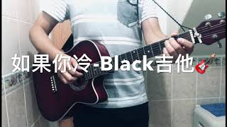 如果你冷-Black吉他