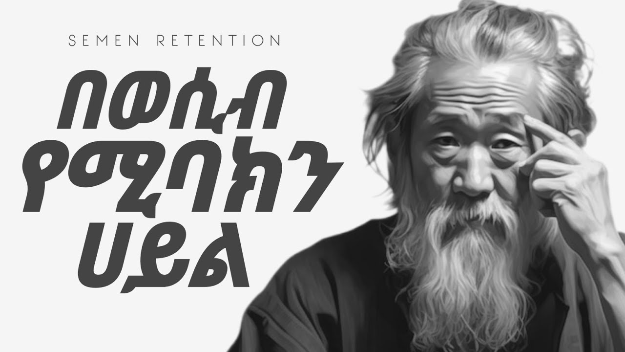 ከወሲብ በመታቀብ የምገኙ አዕምሯዊ ፣ ስነ-ልቦናዊ ና መንፈሳዊ ሀይል | Inspire Ethiopia | Mindset