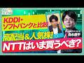 【高配当&人気株のNTTは今買うべき？】３大キャリアの直近の動き/NTTは人気でも低迷？どうして？/購入タイミングをどう見る？/通信キャリアの未来を占う【森永'sVIEW】