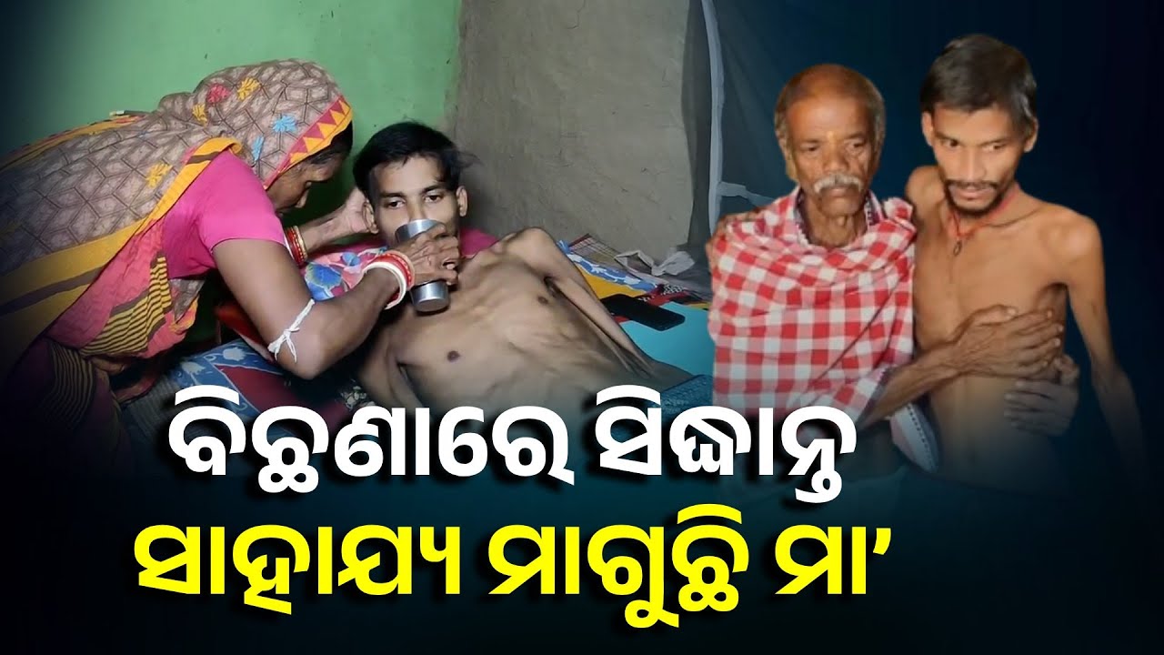 ଯନ୍ତ୍ରଣାରେ ଛଟପଟ ହେଉଛି ଘରର ଭେଣ୍ଡିଆ ପୁଅ ସିଦ୍ଧାନ୍ତ |