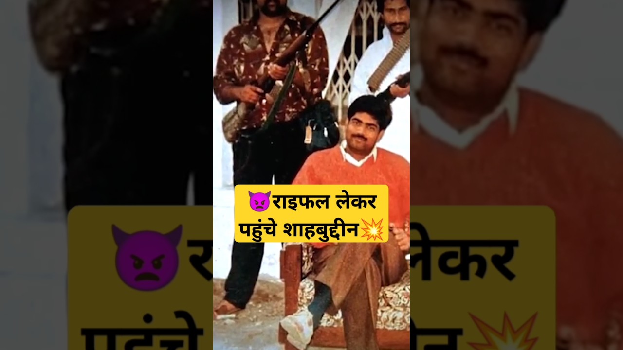 ?#gopalganj में #shahabuddin का तांडव #crime #shorts #siwan #bihar #don #underworld #ak47