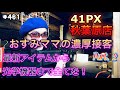 おすみママの濃厚接客 Part.2『41PX秋葉原店』サバゲーは愛である [yoshio/VLOG] #461