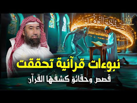 استرخي ودع قلبك يحيا بين القصص نبوءات قرآنية تحققت وقصص وحقائق كشفها القرآن نبيل العوضي 