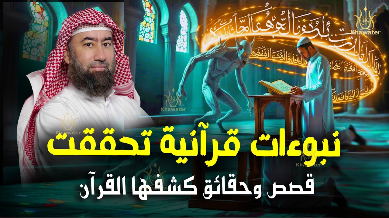 استرخي.. ودع قلبك يحيا بين القصص | نبوءات قرآنية تحققت.. وقصص وحقائق كشفها القرآن 🎧 نبيل العوضي