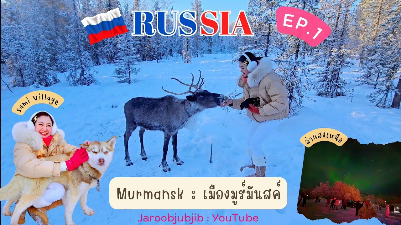 เที่ยวรัสเซียEP.1เมืองมูร์มันสค์ Murmansk ล่าแสงเหนือ /จุดเช็คอินห้ามพลาดของเมือง l Jaroobjubjib