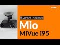 Распаковка видеорегистратора Mio MiVue i95 / Unboxing Mio MiVue i95