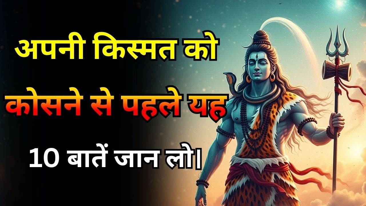 जिस चीज़ के पीछे तुम भाग रहे हो, वह तुमसे दूर क्यों जा रही है? महादेव का सबसे गहरा रहस्य।