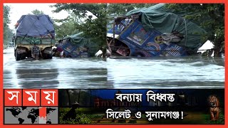 সিলেটের ছাতকে রাস্তা ভেঙে পড়ে গেল ট্রাক! | Sylhet Flood Update | Chhatak | Somoy TV