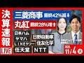 【ライブ】｟決算速報｠三菱商事最終42％減 商船三井 丸紅 住友化学 NTT 任天堂/株式投資/最新情報/日経平均株価反落/GAFAM｜11月4日(火)〈Every Stock NEWS 矢野愛実〉