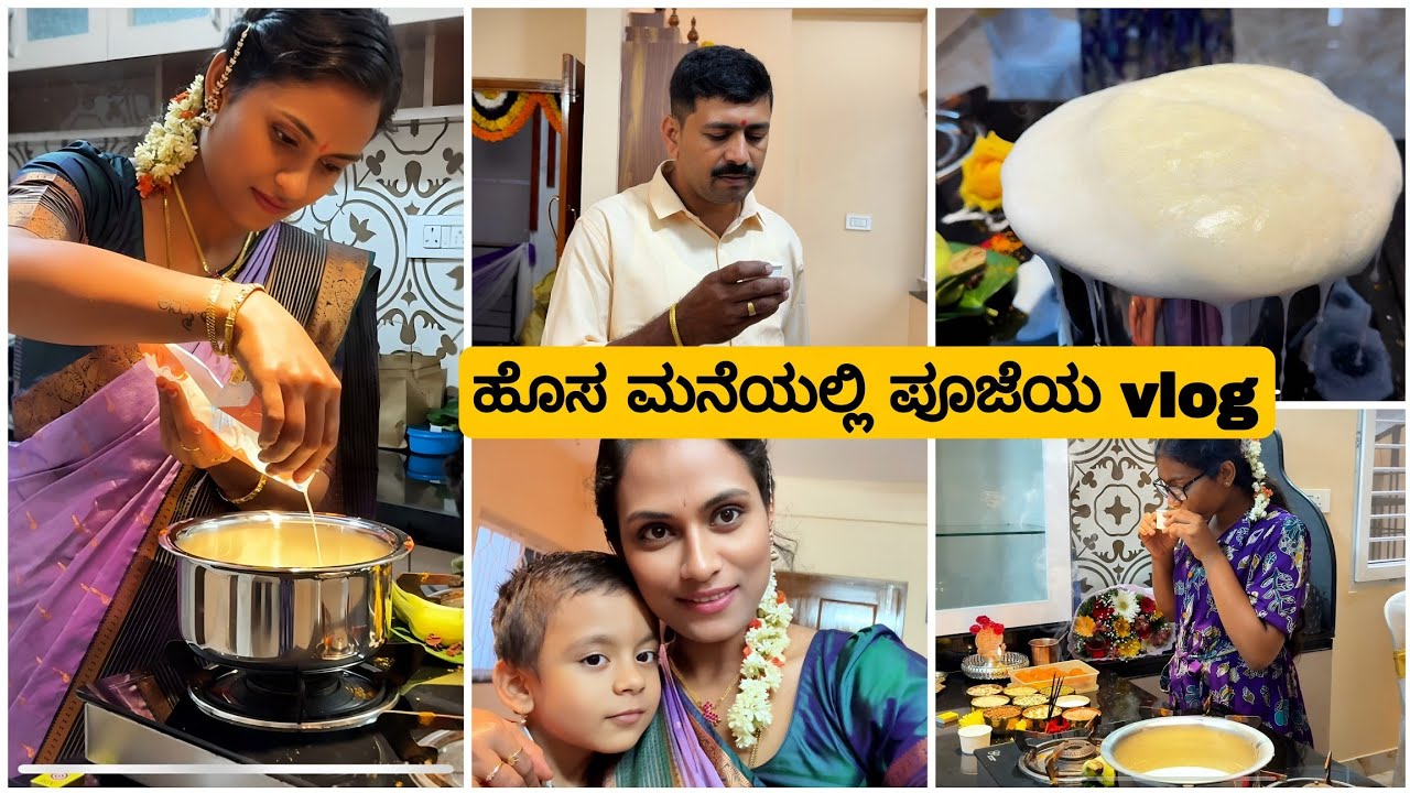 🏫ಹೊಸ ಮನೆಯ  ಹಾಲುಕ್ಕಿಸುವ ಪೂಜೆಯ vlog / New Beginnings✨Simple Puja in Our New House | Griha Pravesh 2025