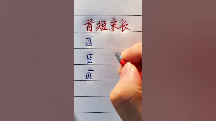 Writing 2022| The secret of writing Chinese characters 练字秘籍：首短末长 #shorts #汉字 - DayDayNews