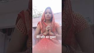 पति का गुस्सा#movition #youtube #sorts ranjana shukla 8689