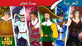 ح.ع، حماةُ العالم | Protectors of the world in Arabian | @ArabianFairyTales