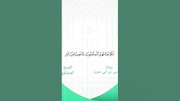 برواية السوسي عن أبي عمرو البصري #قرآن