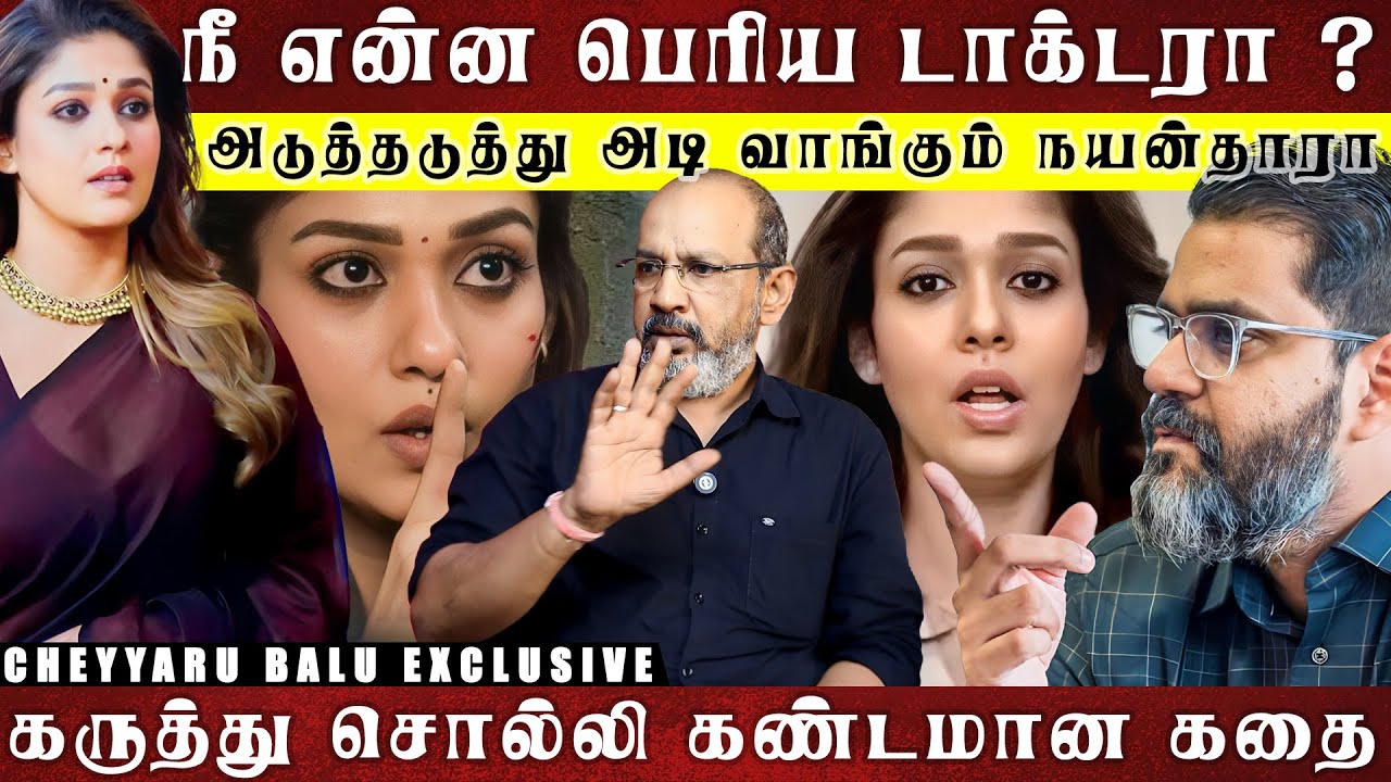 வைத்தியம் பார்த்த நயனை பைத்தியம் என சொன்ன டாக்டர் ?   டென்ஷனான நயன்தாரா | Cheyyaru Balu