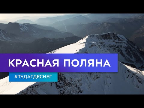 Красная Поляна. Гид по горнолыжным курортам. Серия 8