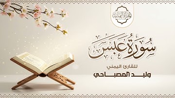 تلاوة جميلة بالمقام الصنعاني بصوت الشيخ اليمني القارئ وليد المصباحي سورة عبس