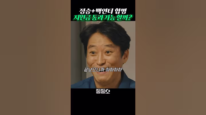 꿈에 그리던 지원금 통과 가능할까? #좋좋소 #왓챠