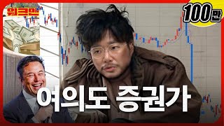 [EN] 주식으로 연봉을 날린 사람들 (feat. 증권맨)😭 | 한국거래소 | 워크맨2