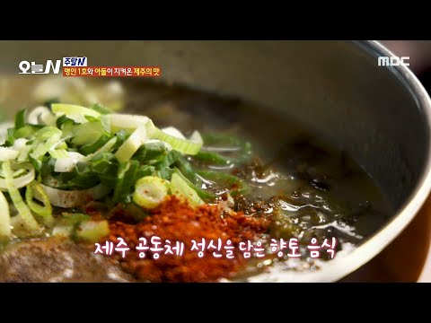 [오늘 N] <strong>제주</strong> 공동체 정신을 담은 <strong>향토</strong> <strong>음식</strong> 몸국, MBC 241004 방송