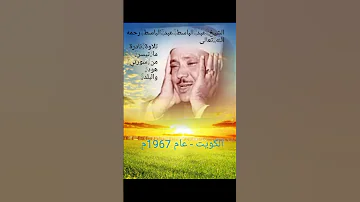 مقطع أسطوري من سورة هود من تسجيلات الكويت للشيخ عبد الباسط عبد الصمد رحمه الله تعالى 