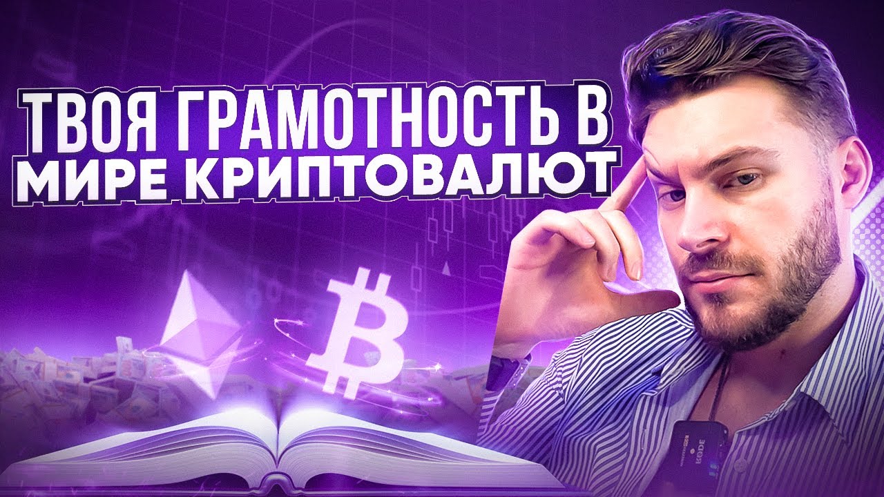 Грамотность в мире криптовалют - YouTube