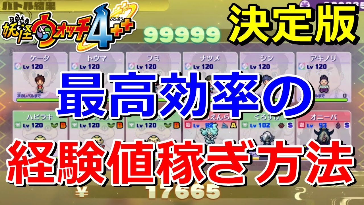 妖怪ウォッチ4ぷらぷら 最高効率の 経験値稼ぎ 方法 検証結果から驚きの事実が判明 レベル上げの決定版 実況解説動画 ニャン速ちゃんねる