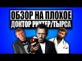 Обзор на плохое - Доктор Рихтер / Тырса