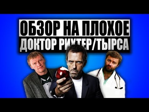 Обзор на плохое - Доктор Рихтер / Тырса