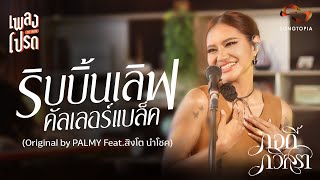 Ribbon Love Color Black - Gogi Kawisara (Original by PALMY Feat. Singto Numchok) | Favorite Song
