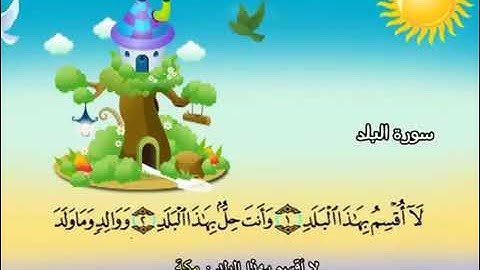 سورة البلد للاطفال مكررة  7 مرات الشيخ المنشاوي المصحف المعلم ترديد الاطفال