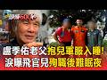 T-34殉職飛官盧季佑老父悲痛！「抱著兒軍服入睡」...淚曝：4歲孫女過生日等不到爸爸【頭條600秒】