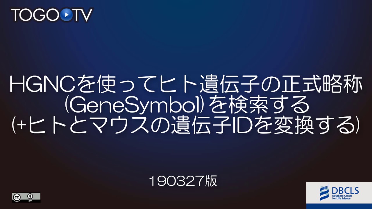 Hgncを使ってヒト遺伝子の正式略称 Genesymbol を検索する ヒトとマウスの遺伝子idを変換する Togotv Hgncを使ってヒト遺伝子の正式略称 Genesymbol を検索する ヒトとマウスの遺伝子idを変換する Togotv