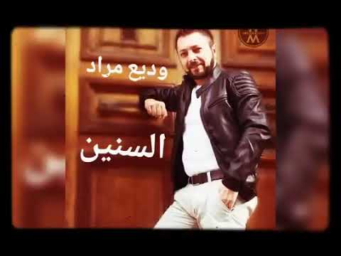    وديع مراد السنين