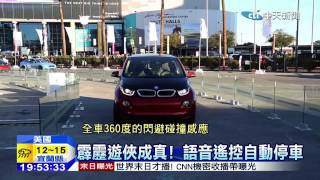 20150107中天新聞　汽車變移動客廳　無人駕車自動停