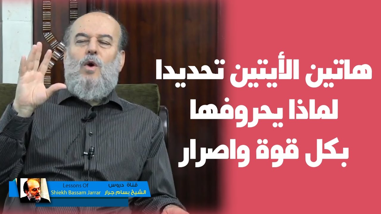 هاتين الايتين تحديدا لماذا يحرفهم الشيعة ويشككون فيهم بكل السبل | الشيخ بسام جرار
