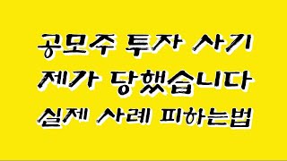공모주 투자 사기, 제가 당했습니다｜실제 사례로 알려드리는 피하는 법 #공모주청약사기 #텔레그램사기 #투자사기주의 #IPO사기 #공모주주의사항 #주식사기 #금융피해 #사이버수사대