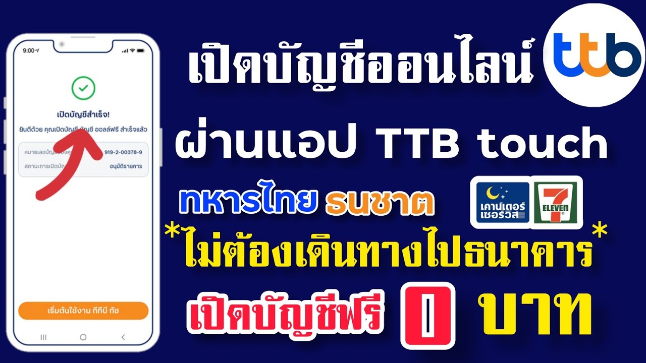 เปิดบัญชีออนไลน์ Ttb Touch ไม่ต้องไปสาขา ใหม่ล่าสุด!! ฟรีด้วย - Youtube