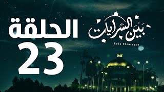مسلسل بين السرايات HD - الحلقة الثالثة والعشرون ( 23 )  - Bein Al Sarayat Series Eps 23