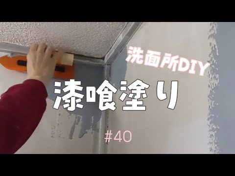 【漆喰】汚い実家の洗面所DIY  ひとりで塗れるもん 洗濯機リメイク 洗面台外し 実家再生の記録#40