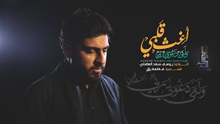 أغث قلبي | ولبى دعوتي ربي | يوسف سعد العاملي 1443 هـ