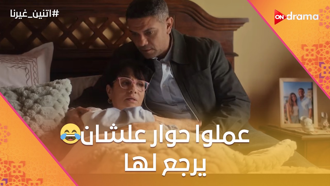 صحابك لما يعملوا مؤامرة علشان ترجع ليها😉😂#اتنين_غيرنا