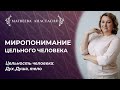 Цельность человека.  Дух, Душа, тело