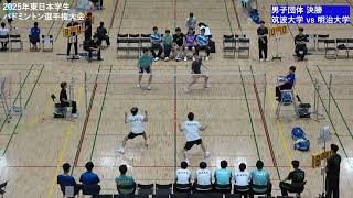 神山剛輝/山岸拓海(筑波大学) vs 佐藤瑠活/有江琥珀(明治大学)_D2【東日本学生2025】